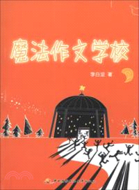 魔法作文學校（簡體書）