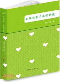 是誰傷害了我們的愛（簡體書）