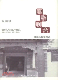 胭脂聊齋：香肌玉骨報知己（簡體書）