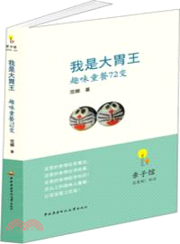 我是大胃王：趣味童餐72變（簡體書）