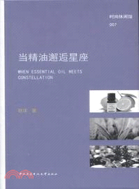 當精油邂逅星座（簡體書）