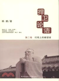 燈塔上的瞭望者：捍衛論語(第2卷)（簡體書）