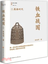 鐵血戰國 1：英雄時代（簡體書）