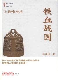 鐵血戰國 2：巔峰對決（簡體書）