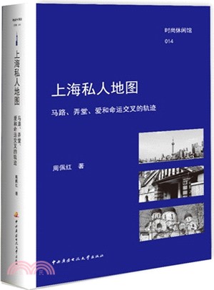 上海私人地圖：馬洛、弄堂、愛和命運交叉的軌跡（簡體書）