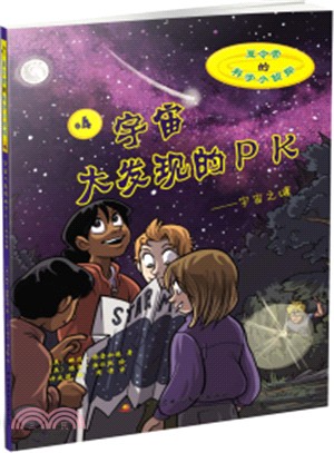 宇宙大發現的PK：宇宙之謎（簡體書）