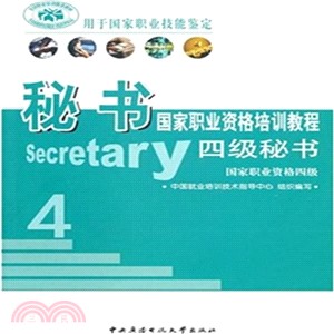 秘書國家職業資格培訓教程(四級秘書‧國家職業資格四級)（簡體書）