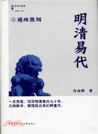 明清易代：遍地狼煙(5)（簡體書）