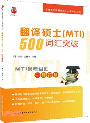 翻譯碩士(MTI)500詞彙突破（簡體書）
