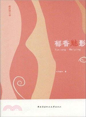 郁香魅影（簡體書）