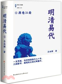 明清易代 6：席捲江南（簡體書）