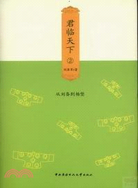 君臨天下(2)（簡體書）