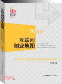 互聯網創業地圖：互聯網如何改變中國的創業機制與財富走向（簡體書）