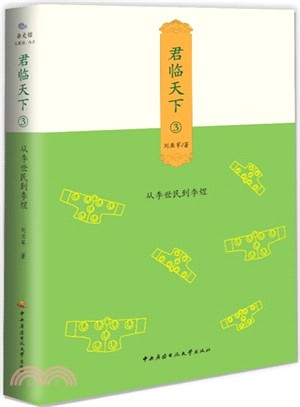 君臨天下 3：從李世民到李煜（簡體書）