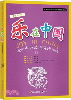 樂在中國：中級漢語閱讀(上)（簡體書）
