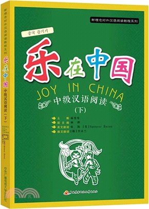 樂在中國：中級漢語閱讀(下)（簡體書）