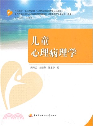 兒童心理病理學（簡體書）