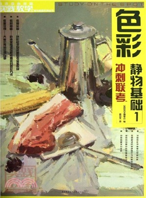 實踐教學：色彩靜物基礎 1（簡體書）