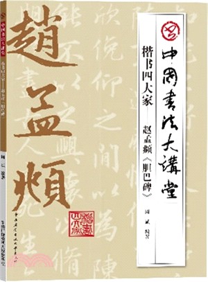 楷書四大家：趙孟煩《膽巴碑》（簡體書）