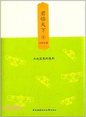 君臨天下(4)：從趙匡胤到康熙（簡體書）