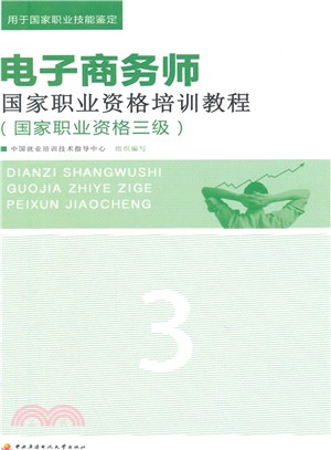 電子商務師國家職業資格培訓教程(國家職業資格三級)（簡體書）