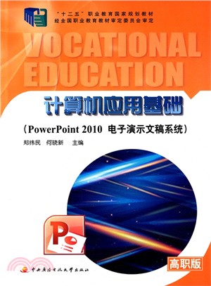 電腦應用基礎：PowerPoint 電子演示文稿系統(含光碟)（簡體書）