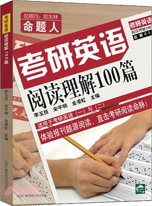 考研英語閱讀理解100篇（簡體書）