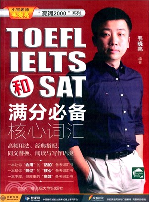 TOEFL、IELTS和SAT滿分必備核心詞彙（簡體書）