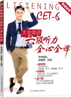 大學英語六級聽力全心全譯(CET-6)（簡體書）