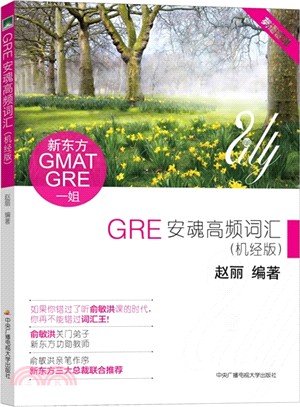 GRE安魂高頻詞彙(機經版)（簡體書）