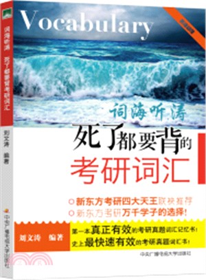 詞海聽濤：死了都要背的考研詞彙（簡體書）