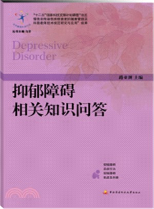 抑鬱障礙相關知識問答（簡體書）