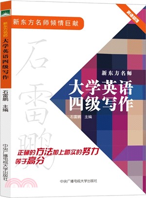 新東方名師大學英語四級寫作（簡體書）