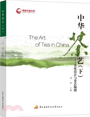 中華茶藝(下)：茶席設計與茶藝編創（簡體書）