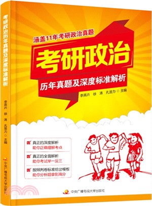 考研政治歷年真題及深度標準解析（簡體書）