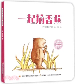 一起摘香蕉（簡體書）