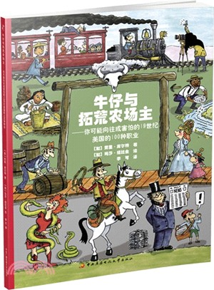 牛仔與拓荒農場主：你可能嚮往或害怕的19世紀美國的100種職業（簡體書）