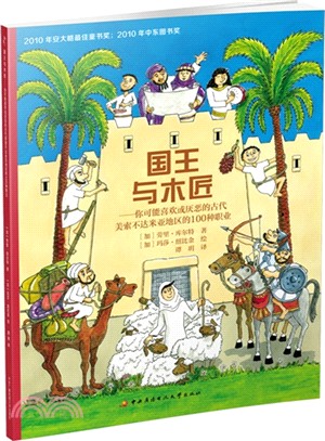 國王與木匠：你可能喜歡或厭惡的古代美索不達米亞地區的100種職業（簡體書）