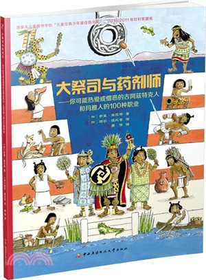 大祭司與藥劑師：你可能熱愛或憎惡的古阿茲特克人和瑪雅人的100種職業（簡體書）