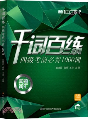 千詞百練：四級考前必背1000詞（簡體書）