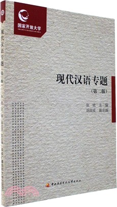 現代漢語專題(第2版)：全二冊（簡體書）