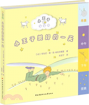 小王子美好的一天（簡體書）