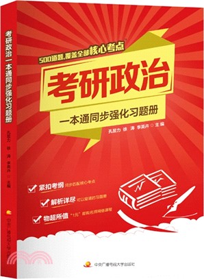 考研政治一本通同步強化習題冊（簡體書）