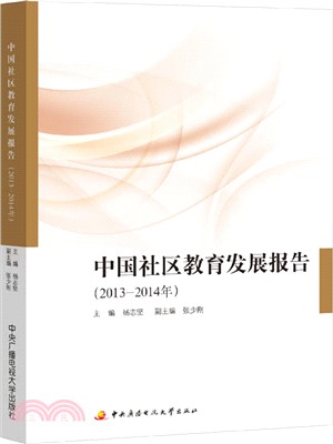 中國社區教育發展報告2013-2014（簡體書）