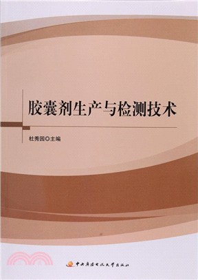 膠囊劑生產與檢測技術（簡體書）