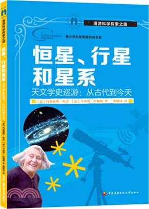 恒星‧行星和星系‧天文學史巡遊：從古代到今天（簡體書）