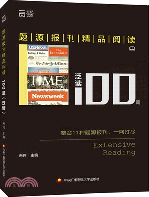 題源報刊精品閱讀100篇(泛讀)（簡體書）