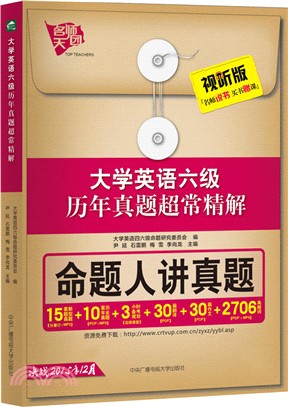 大學英語六級歷年真題超常精解（簡體書）