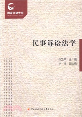 民事訴訟法學(全二冊)（簡體書）