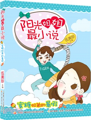 陽光姐姐最小說：蜜糖姐弟的暑假（簡體書）